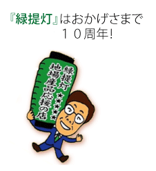 緑提灯は10周年