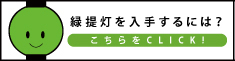 緑提灯を入手するには？