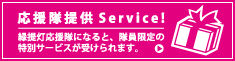 緑提灯応援隊サービス